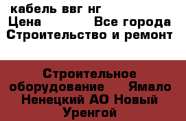 кабель ввг нг 3*1,5,5*1,5 › Цена ­ 3 000 - Все города Строительство и ремонт » Строительное оборудование   . Ямало-Ненецкий АО,Новый Уренгой г.